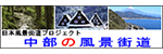 日本風景街道「中部地方」