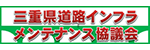 三重県道路インフラメンテナンス協議会