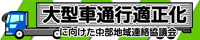 大型車通行適正化について