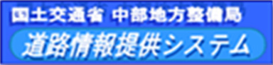 国土交通省　中部地方整備局　道路情報提供システム