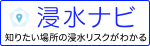 国土交通省　浸水ナビ