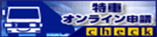 特殊車両通行申請手続き