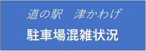 道の駅　津かわげ　駐車場混雑状況