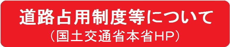 国土交通省　道路の占用とは