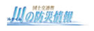 国土交通省　川の防災情報