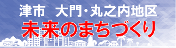 津市 大門・丸之内地区　未来のまちづくり