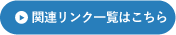 関連リンク一覧はこちら