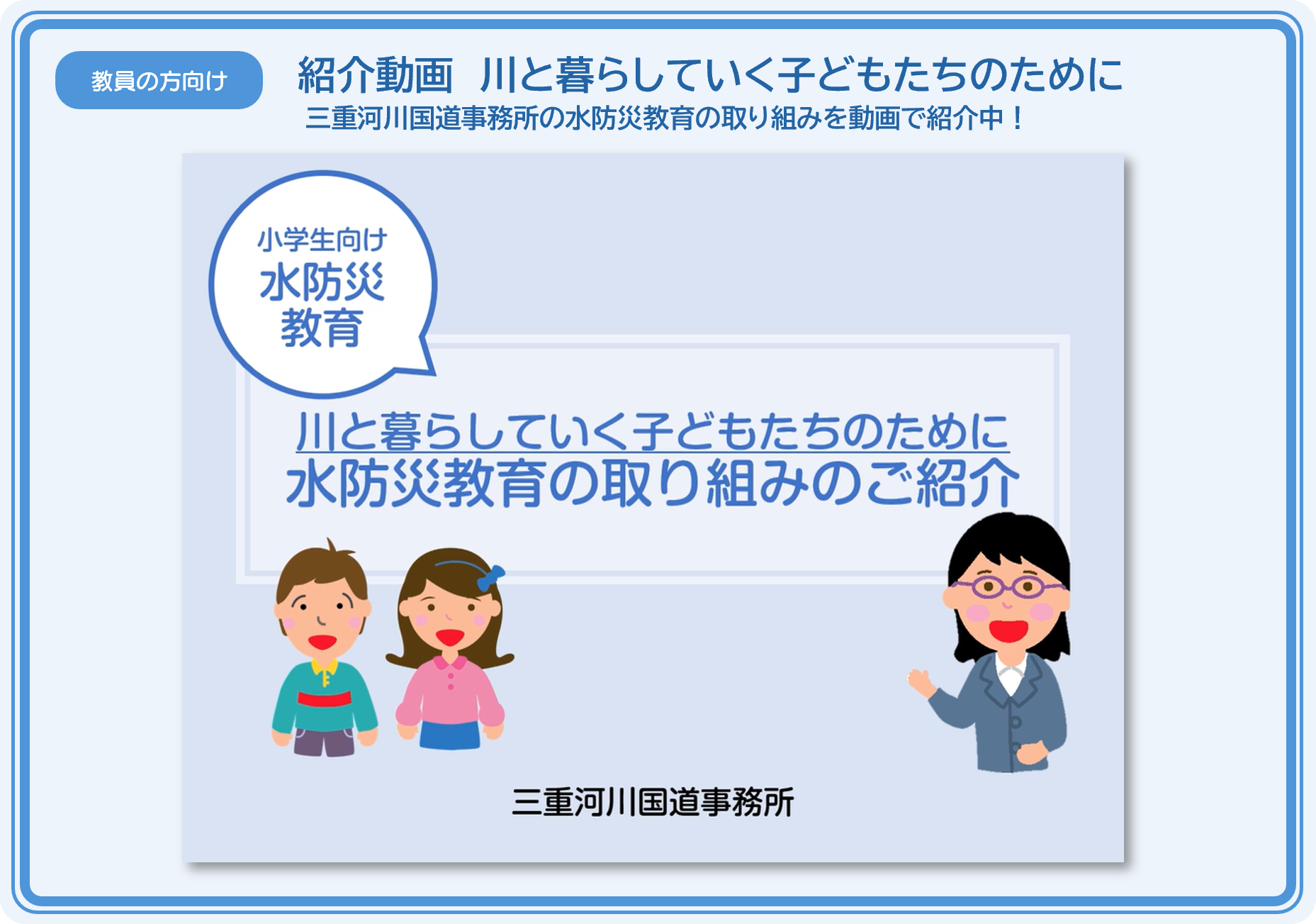 紹介動画 川と暮らしていく子どもたちのために
