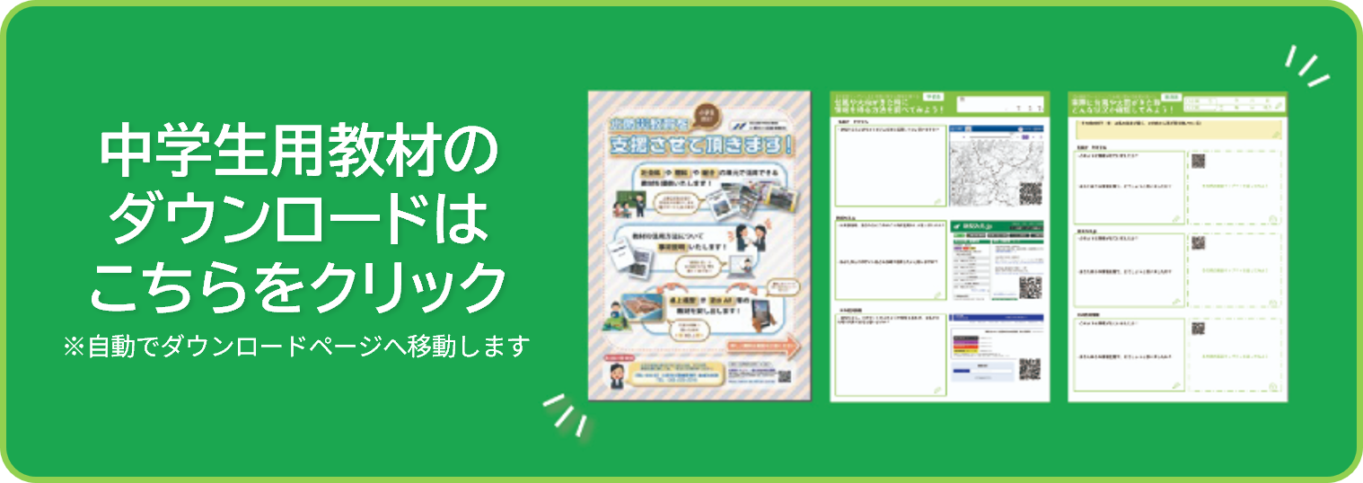 中学生用教材のダウンロードはこちらをクリック