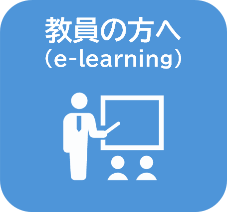 教員の方へ(e-learning)