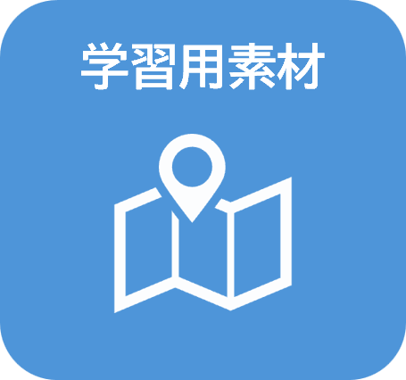 学習用素材