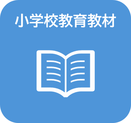 小学校教育教材