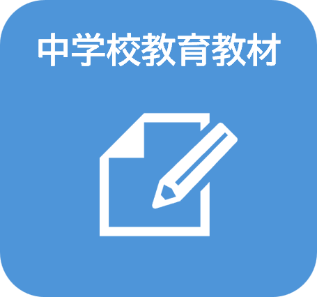中学校教育教材