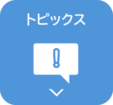 トピックス