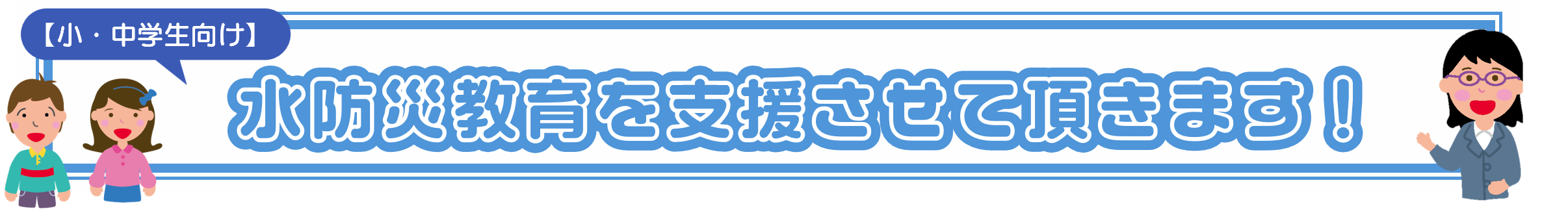 水防災教育を支援させて頂きます！