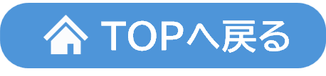 TOPへ戻る