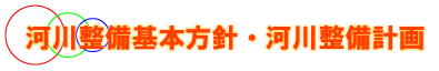 中部地方整備局河川整備基本方針