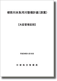 櫛田川水系整備計画（原案）【大臣管理区間】