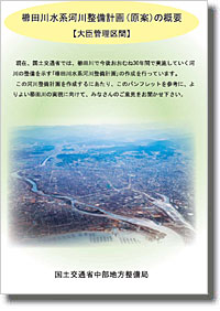 櫛田川水系整備計画（原案）の概要 【パンフレット】