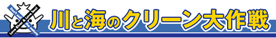 川と海のクリーン大作戦バナー