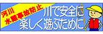 国土交通省　河川水難事故防止ページ