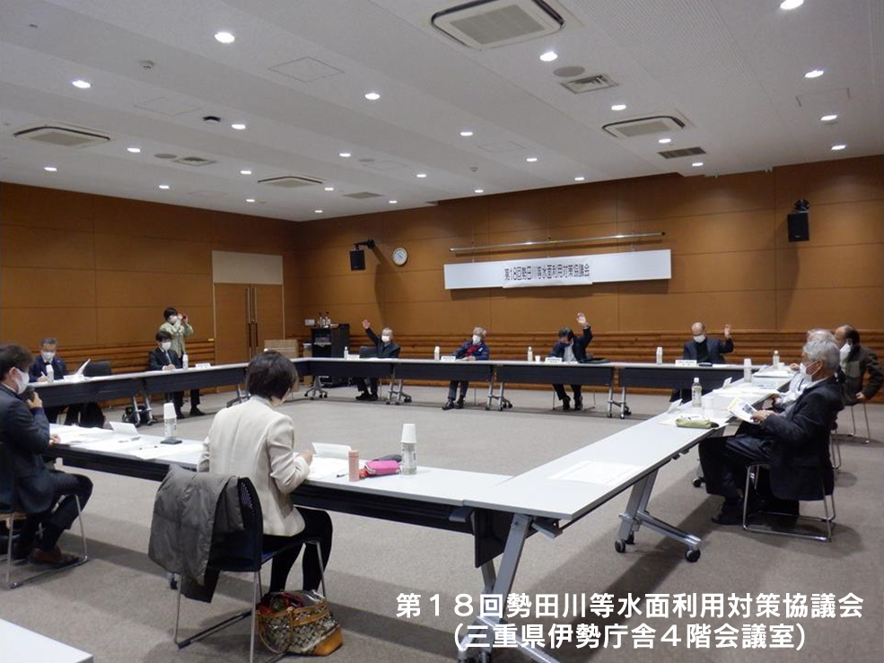 勢田川等水面利用対策協議会（第１８回）