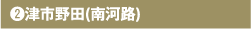 ② 津市野田（南河路）