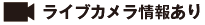 ライブカメラ