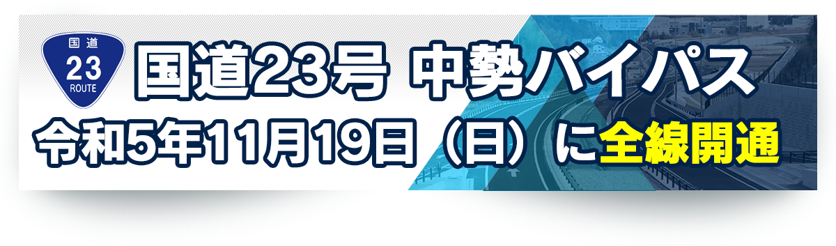 中勢バイパス全線開通開通特設サイト