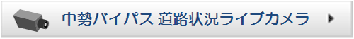 中勢バイパス 道路状況ライブカメラ