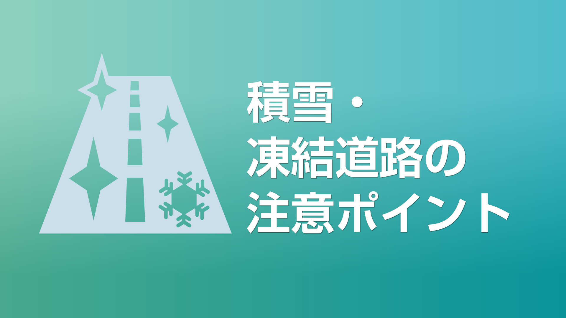 積雪 凍結道路の注意ポイント 国土交通省中部地方整備局 三重河川国道事務所 積雪 凍結道路の注意ポイント 国土交通省中部地方整備局 三重河川国道事務所
