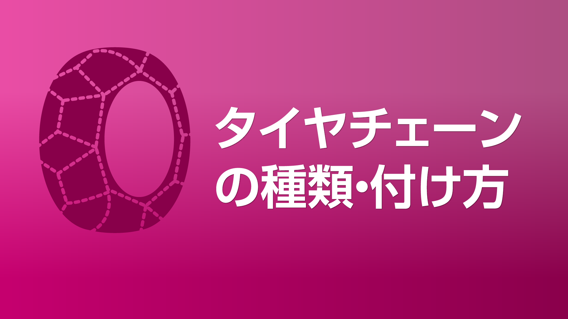 タイヤチェーンの種類 付け方 国土交通省中部地方整備局 三重河川国道事務所