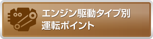 エンジン駆動タイプ別ポイント