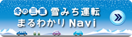 雪道運転丸わかりNAVI