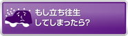 立ち往生してしまったら