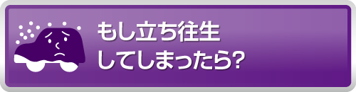 立ち往生してしまったら