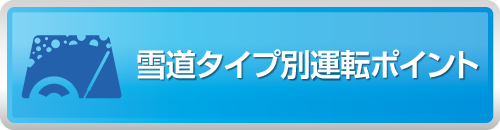 雪道タイプ別運転ポイント