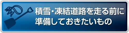 準備しておきたいもの