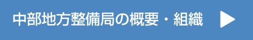 中部地方整備局の概要・組織