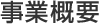 事業概要
