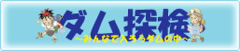 ダム探検　受付中