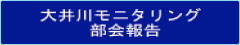 大井川モニタリング部会報告