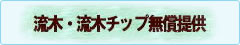 流木・流木チップ無償提供