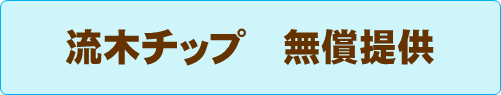 流木チップ無償提供