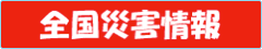 全国災害情報