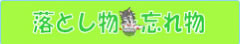 落し物・忘れ物