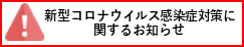 コロナガイドライン