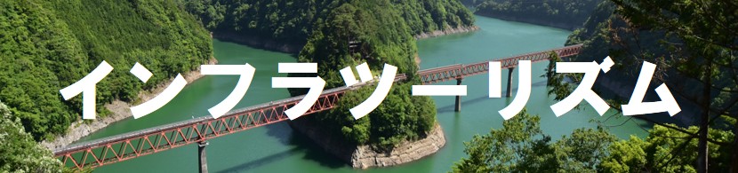 インフラツーリズム
