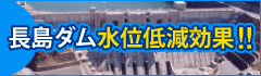 災害発生時長島ダム洪水調節効果