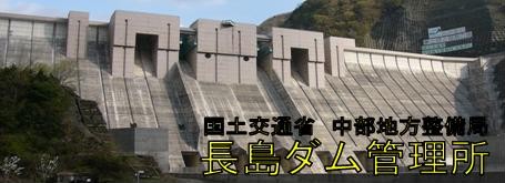 長島ダム管理所
